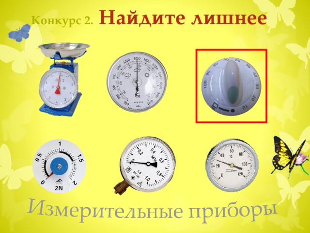 Конкурс 2.  Найдите лишнее Ведущий кликает по оранжевому лепестку. Появляется название конкурса, лепесток падет. Учащиеся по выбору кликают на одну из бабочек, чтобы перейти на страницу задания. После выполнения заданий ведущий кликает на зеленый лепесток. Переход на страницу третьего конкурса  