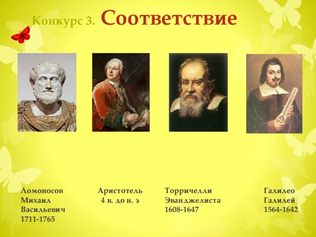 Конкурс 2.  Найдите лишнее Если кликнуть на правую картинку в первом ряду (тумблер выключателя), то она окажется в красном квадрате. Все остальные картинки (измерительные приборы) пульсируют и остаются без изменения. Кликаем по «бабочке на цветке» и получаем ответы. Чтобы вернуться на страницу конкурса, кликните по бабочке  