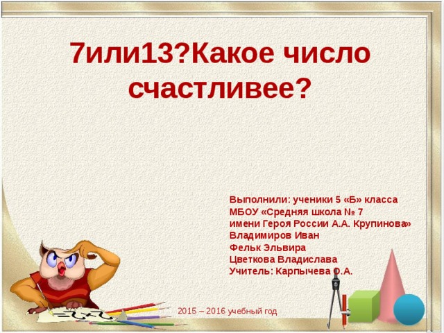 Какое число счастливее 7 или 13 презентация