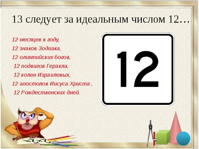 Двенадцатое число. Интересные факты о цифре 12. Что связано с числом 12. Цифр 12 для презентации. Что обозначает число 12.