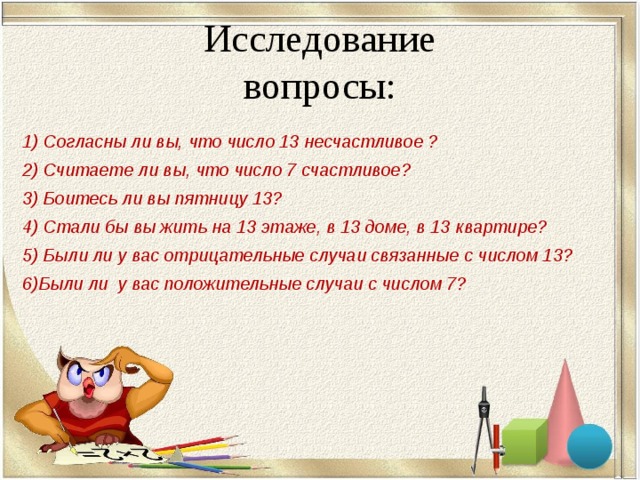 Какое число счастливее 7 или 13 проект