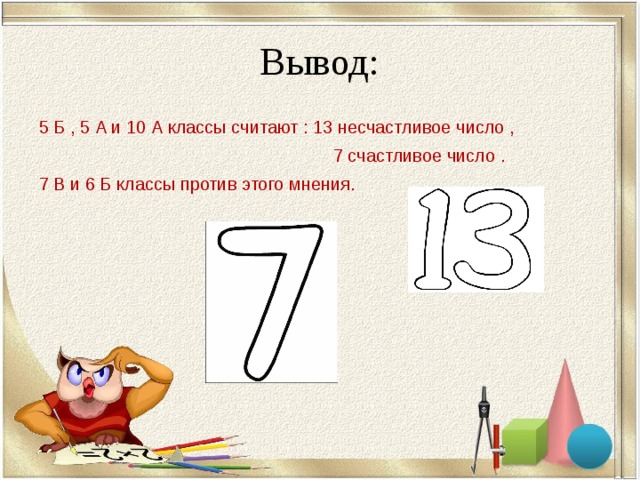 Назовем число счастливым. Несчастливые числа в России. Самое несчастливое число. Почему 7 счастливое число. Какое число не счасливое.