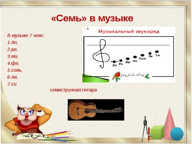 «Семь» в музыке В музыке 7 нот: до, ре, ми, фа, соль, ля, си семиструнная гитара 