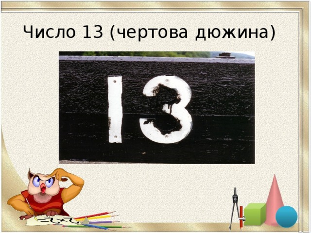 Число 13 больше числа 6 на