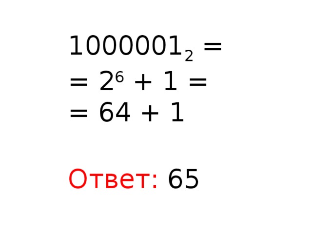 1000001 2 = = 2 6 + 1 = = 64 + 1 Ответ: 65 