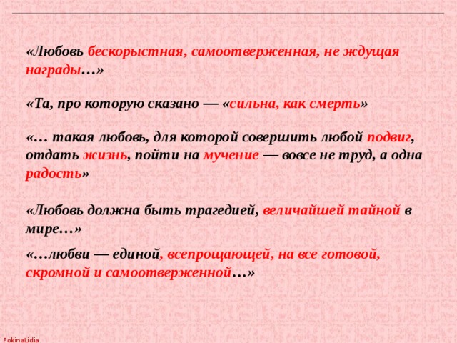 Любовь бескорыстная самоотверженная не ждущая. Бескорыстная любовь. Любовь бескорыстная самоотверженная не ждущая награды. Вывод о бескорыстной любви.