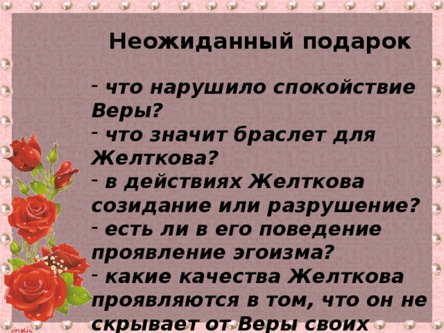 Как на этом фоне выглядит подарок желткова в чем его ценность гранатовый браслет