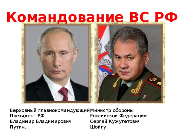 Назначает высшее командование вооруженных сил рф кто. Шойгу Верховный главнокомандующий. Главнокомандующий вооружёнными силами России.