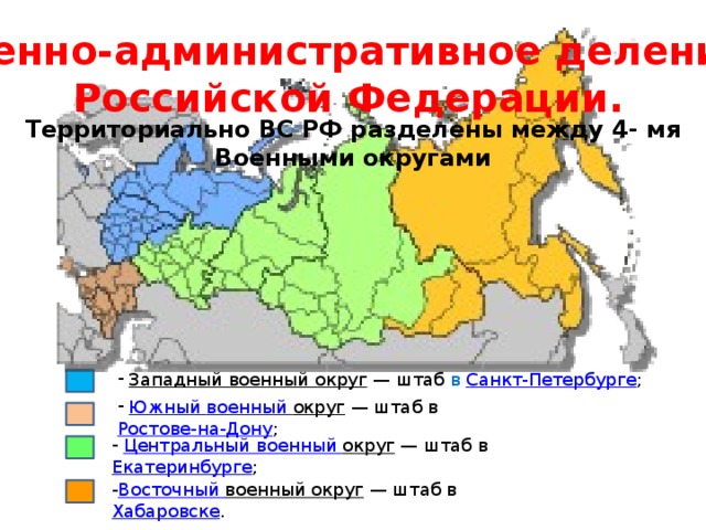 Военно административные округа. Военно-административное деление Российской Федерации. Военно административное деление. Военно административное деление РФ. Военно-административного разделения России.