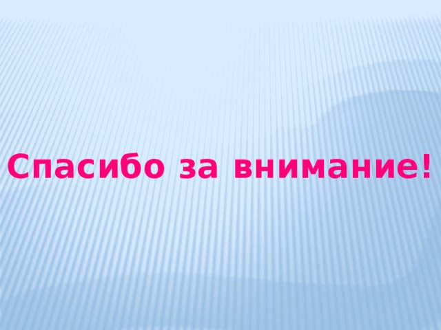 Спасибо за внимание! 