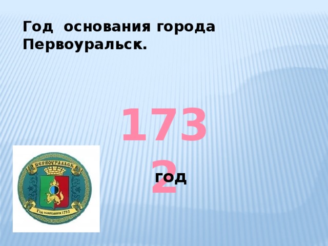 Год основания города Первоуральск. 1732 год 