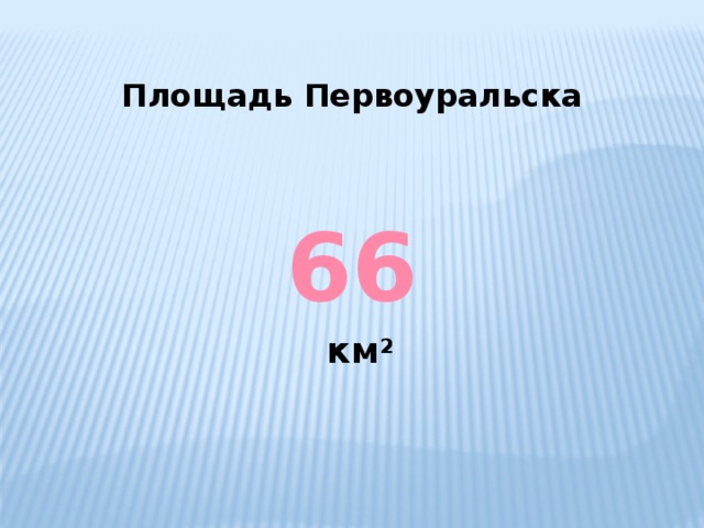 Площадь Первоуральска 66 км 2 