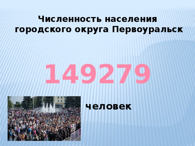 Численность населения  городского округа Первоуральск 149279  человек 