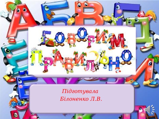 Підготувала Білоненко Л.В. 