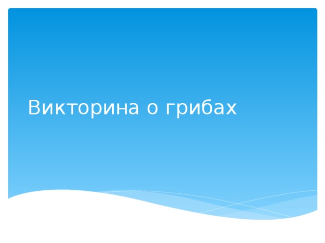 Викторина о грибах 