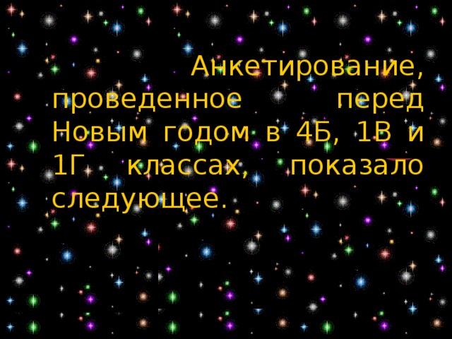  Анкетирование, проведенное перед Новым годом в 4Б, 1В и 1Г классах, показало следующее. 
