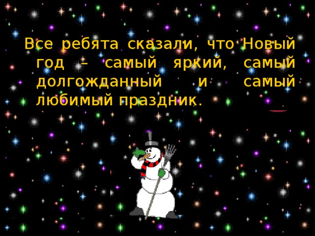 Все ребята сказали, что Новый год – самый яркий, самый долгожданный и самый любимый праздник. 