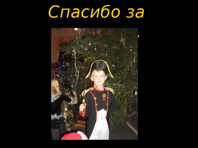 Спасибо за внимание. 