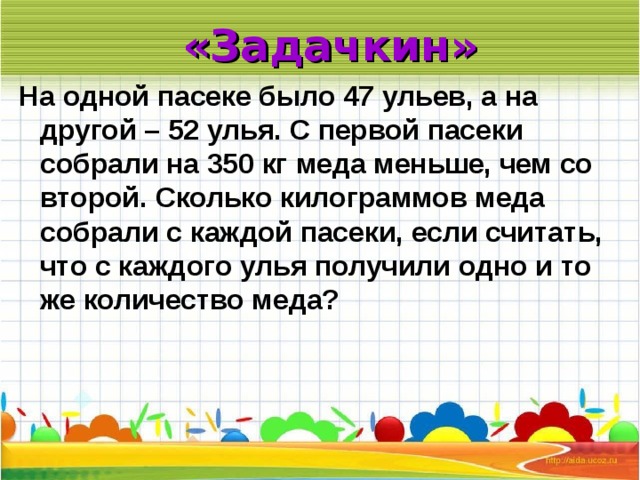 Сколько собирали за первый. На одной пасеке было. Задача на одной пасеке было 47 ульев а на другой 52 улья. На 1 пасеке было 47 ульев а на другой 52 улья с 1. На одной пасеке 47 ульев а на другой.