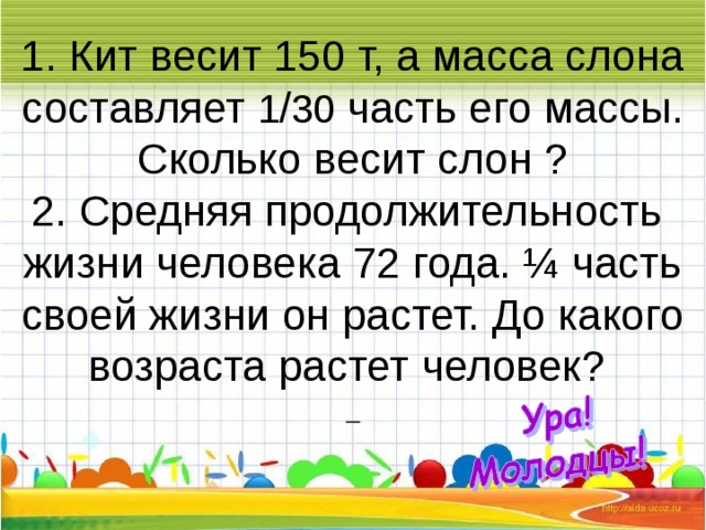 Сколько весит слон песня. Продолжительность жизни человека 72 .... Сколько весят 30 слонов. Сколько весит т 150. Сколько весит средний слон.