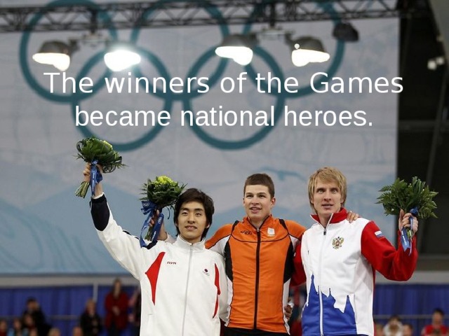 The winners of the Games became national heroes. 