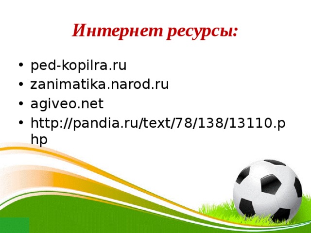 Интернет ресурсы: ped-kopilra.ru zanimatika.narod.ru agiveo.net http://pandia.ru/text/78/138/13110.php 