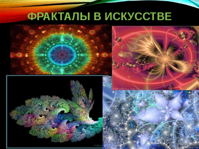 ФРАКТАЛЫ В ИСКУССТВЕ 