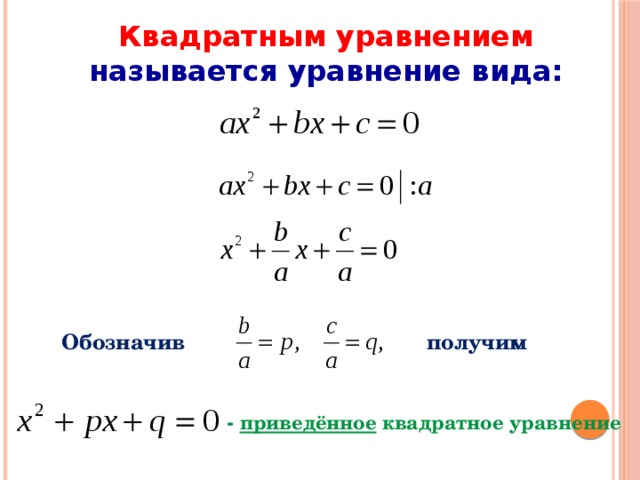 Сокращение уравнений. Решение квадратных уравнений 7 класс. Формулы квадратных уравнений 7 класс. Квадратным уравнением называется уравнение вида. Квадратным уравнением называют уравнение вида.