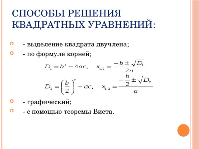 Способы решения квадратных уравнений: - выделение квадрата двучлена; - по формуле корней;   - графический; - с помощью теоремы Виета. 