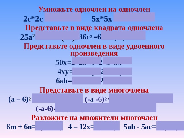 Как связан множитель с произведением 2 класс. Квадрат одночлена. Представьте в виде одночлена. Представить в виде квадрата одночлена. Представить выражение в виде квадрата одночлена.