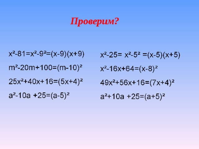 Представьте в виде множителей. Разложение многочлена на множители с помощью формул. Разложение на множители с помощью формул сокращенного умножения. Формулы разложения многочлена на множители. Разложение многочлена на множители формулы сокращенного умножения.