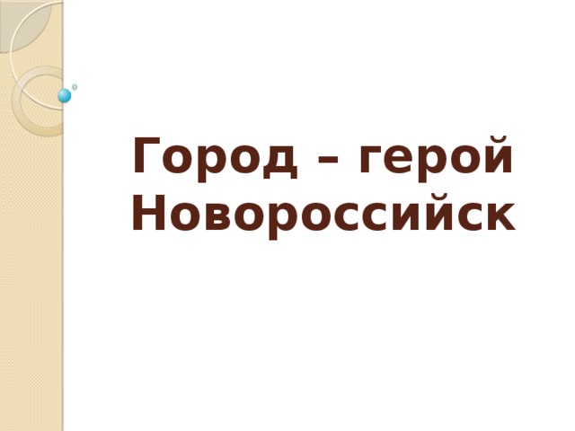 Город – герой Новороссийск