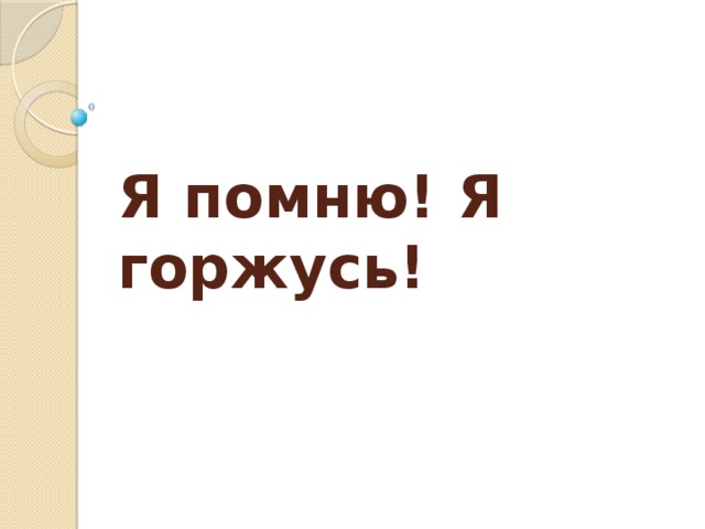 Я помню! Я горжусь!
