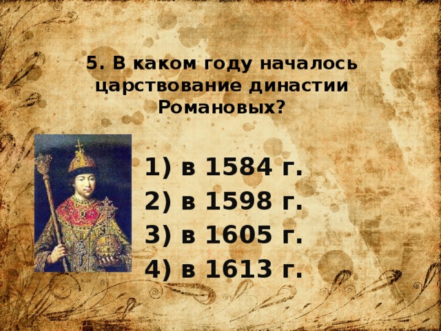 В каком году начали. 1613 Год начало династии Романовых. Презентация по истории начало правления династии Романовых. В каком году началось правление династии Романовых начало. С какого года начало царство рода Романовых.