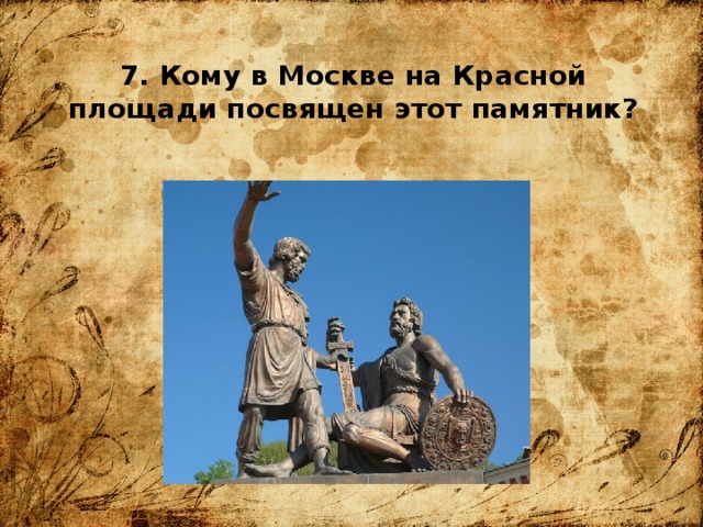 7. Кому в Москве на Красной площади посвящен этот памятник? 