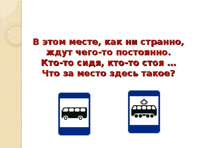 Как ни странно. В этом месте как ни странно ждут чего-то постоянно. Под этим знаком как ни странно все ждут чего-то постоянно. В этом месте как не странно ждут чего то. В этом месте.