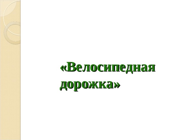 «Велосипедная дорожка»  