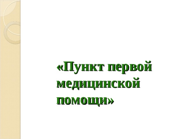 «Пункт первой медицинской помощи»  