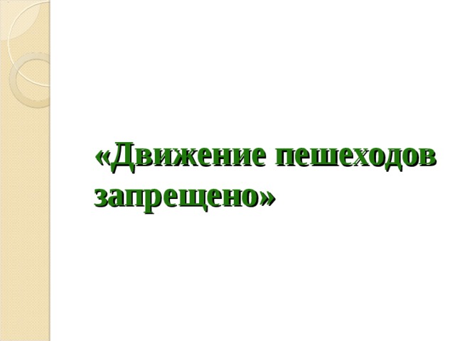 «Движение пешеходов запрещено»  
