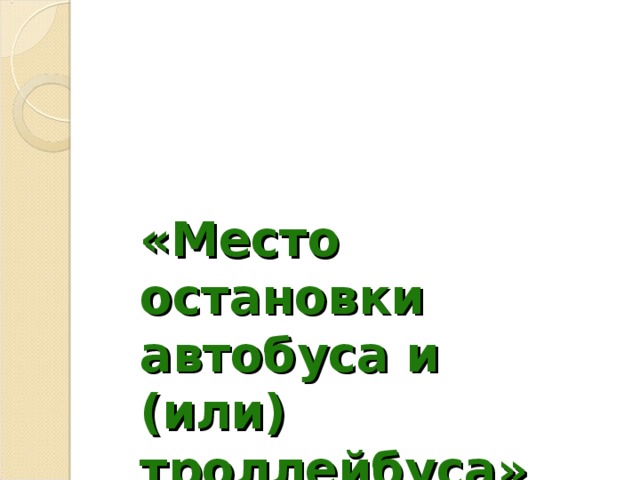 «Место остановки автобуса и (или) троллейбуса»  