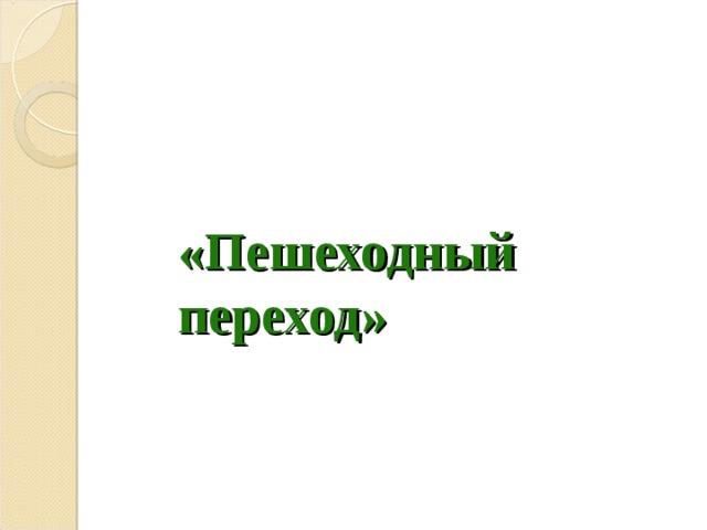 «Пешеходный переход»  