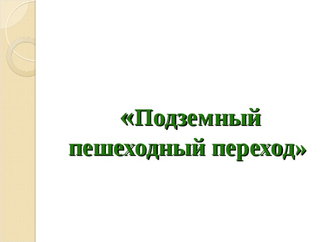« Подземный пешеходный переход»  