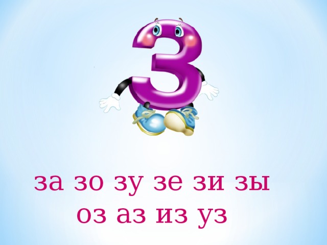 за зо зу зе зи зы оз аз из уз 