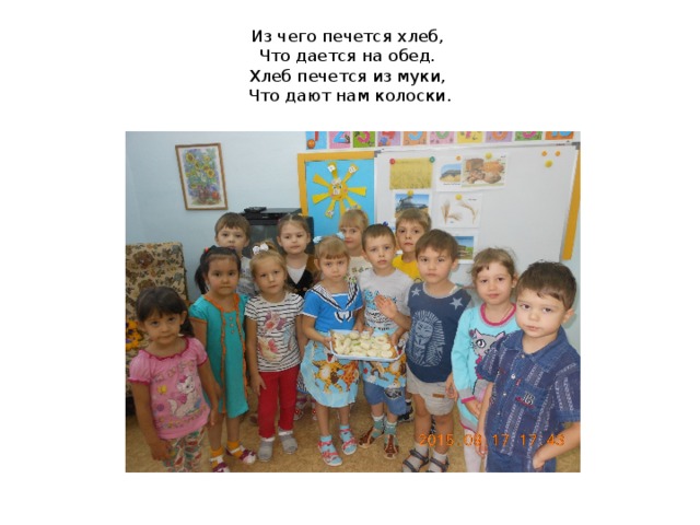 Из чего печется хлеб,  Что дается на обед.  Хлеб печется из муки,  Что дают нам колоски. 