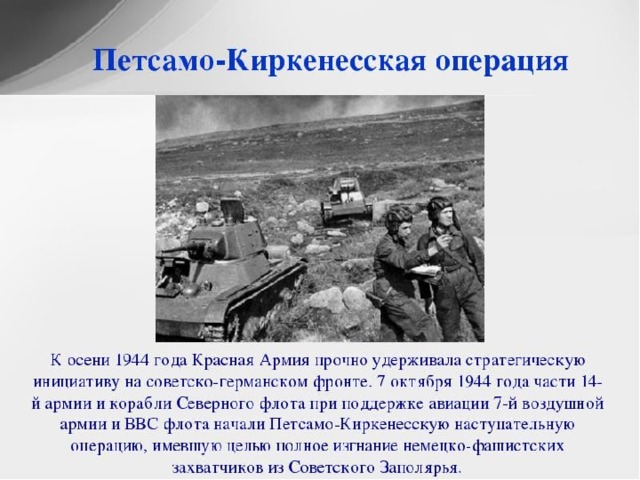 Петсамо киркенесская операция дата. Петсамо-Киркенесская операция 1944. Цель Петсамо Киркенесской операции. Петсамо-Киркенесская операция 1944 цель. План Петсамо Киркенесской операции.