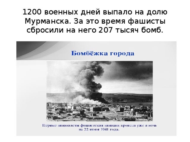 1200 военных дней выпало на долю Мурманска. За это время фашисты сбросили на него 207 тысяч бомб. 