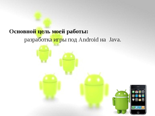 Основной цель моей работы:  разработка игры под Android на Java . 