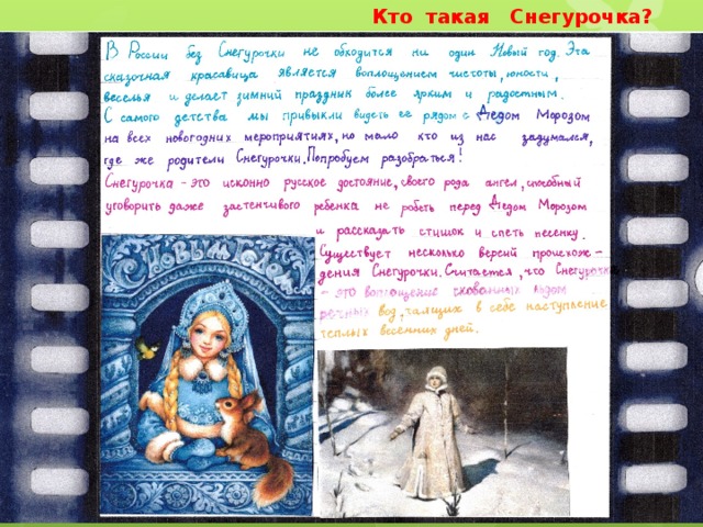 Кто такая Снегурочка? 