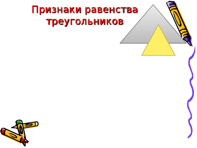 Признаки равенства треугольников 
