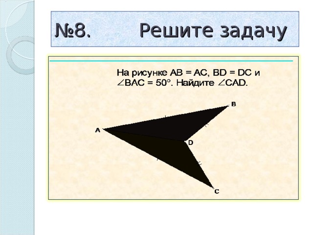 № 8. Решите задачу 